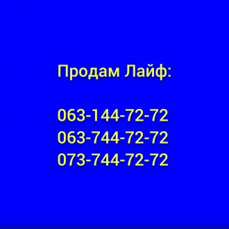 Продам Лайф. Одеса. фото 1 Продам Лайф. Одеса. фото 1