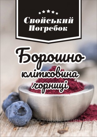 Борошно, клітковина з чорниці 250 гр. Киев. фото 1 Борошно, клітковина з чорниці 250 гр. Киев. фото 1