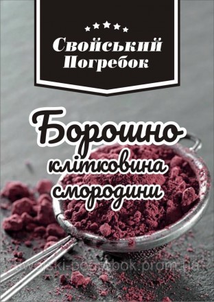 Борошно, Клітковина зі Смородини, 1 кг. Киев. фото 1 Борошно, Клітковина зі Смородини, 1 кг. Киев. фото 1