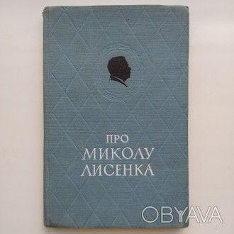 Видавництво: Радянський письменник, 1967. Тверда палітурка, звичайний формат, 15. . фото 1