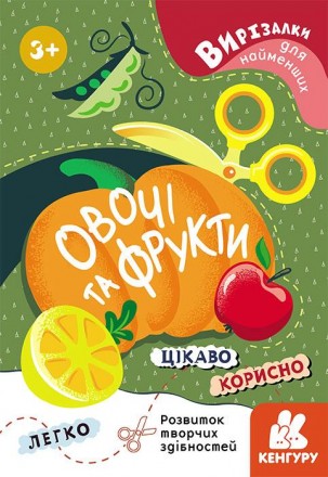 КЕНГУРУ Вирізалки для найменших. Овочі та фрукти. Харків. фото 1 КЕНГУРУ Вирізалки для найменших. Овочі та фрукти. Харків. фото 1