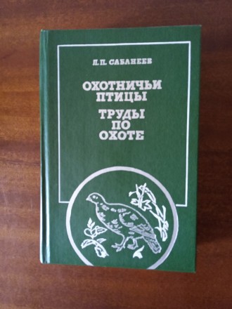 Данное издание работ известного русского ученого-биолога, охотоведа и писателя Л. . фото 2