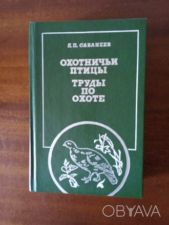 Данное издание работ известного русского ученого-биолога, охотоведа и писателя Л. . фото 1