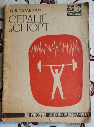 Сердце и спорт, Тамбиан Н.Б., Серия: Биология и медицина, Москва: Знание, 1962
. . фото 2