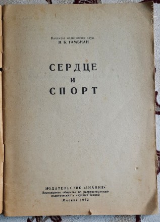 Сердце и спорт, Тамбиан Н.Б., Серия: Биология и медицина, Москва: Знание, 1962
. . фото 3