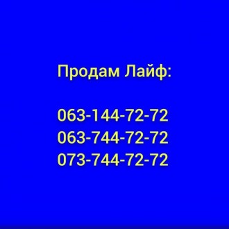 Продам Комплект похожих номеров лайф. Одеса. фото 1 Продам Комплект похожих номеров лайф. Одеса. фото 1