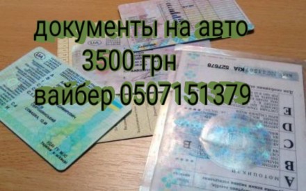 Документы на авто и мото. Качество лучшее. Київ. фото 1 Документы на авто и мото. Качество лучшее. Київ. фото 1