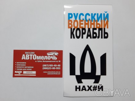 Наклейка "русский военный корабль иди нах#й"
Купить наклейку в магазине Автомело. . фото 1