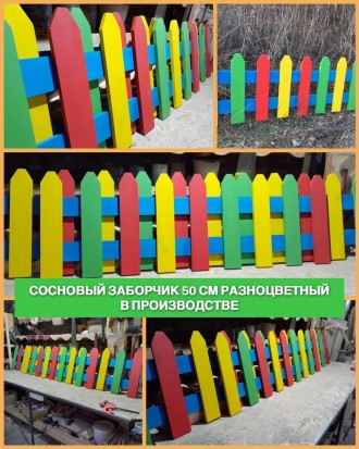 Деревянный заборчик " разноцветный 50 см " 2000*500 мм (Сосна) - в разных цветах. . фото 8