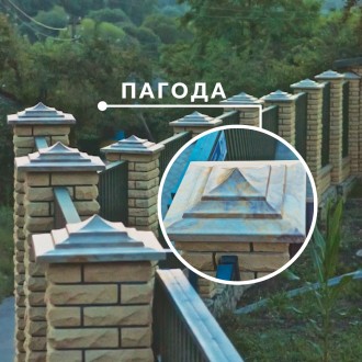 Ковпаки для заборів- ПАГОДА

Кришка стовпа «Пагода» стане гарним продовженням . . фото 2
