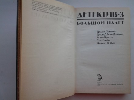 Издательство: Книжная палата, 1990. Серия: Популярная библиотека. Твердый перепл. . фото 8