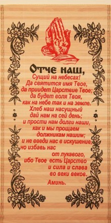 Соломенное панно "Молитва Отче наш" 24.5 х 52 см.. Харків. фото 1 Соломенное панно "Молитва Отче наш" 24.5 х 52 см.. Харків. фото 1
