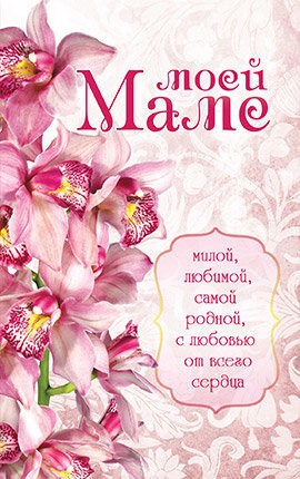 Открытка почтовая "Моей маме. Милой, любимой, самой родной с любовью от всего се. . фото 2