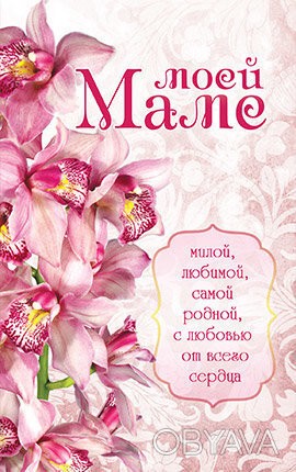 Открытка почтовая "Моей маме. Милой, любимой, самой родной с любовью от всего се. . фото 1