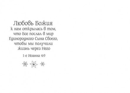 Есть Тот, Кто любит тебя. Иоанна 3:16
Оборот: Любовь Божия к нам открылась в том. . фото 3