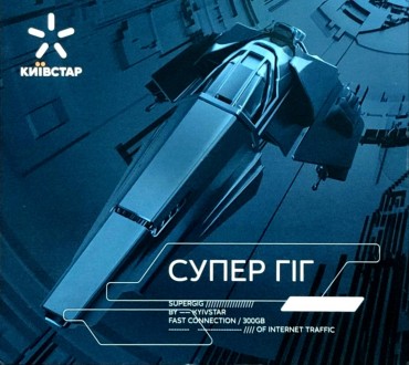 Стартовый пакет Киевстар "Супергиг" безлимитный 4G интернет. Івано-Франківськ. фото 1 Стартовый пакет Киевстар "Супергиг" безлимитный 4G интернет. Івано-Франківськ. фото 1