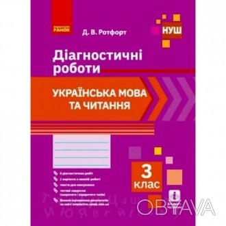 Диагностические работы - пособие содержит 8 диагностических работ по украинскому. . фото 1