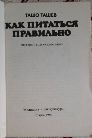 Ташо Ташев. Как правильно питаться. - Киев: София, 1988
Книга, посвященная проб. . фото 3