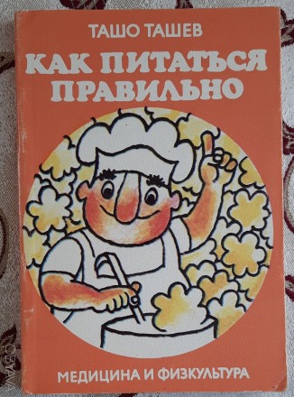 Ташо Ташев. Как правильно питаться. - Киев: София, 1988
Книга, посвященная проб. . фото 2