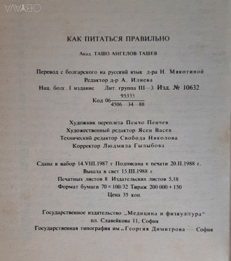 Ташо Ташев. Как правильно питаться. - Киев: София, 1988
Книга, посвященная проб. . фото 6