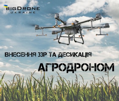 Внесення ЗЗР Обприскування, полів агро дроном DJI Agras T30. Житомир. фото 1 Внесення ЗЗР Обприскування, полів агро дроном DJI Agras T30. Житомир. фото 1