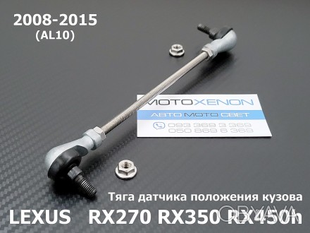 Тяга датчика положения кузова LEXUS RX270 RX350 RX450h (2008-2015) AL10 передняя. . фото 1