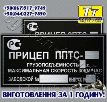 ВИГОТОВЛЯЄМО РІЗНІ ТАБЛИЧКИ,ШИЛЬДИКИ,БИРКИ НА ПРИЧЕПИ,НАПІВПРИЧЕПИ ДЛЯ АВТОМОБІЛ. . фото 8