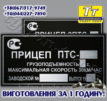 ВИГОТОВЛЯЄМО РІЗНІ ТАБЛИЧКИ,ШИЛЬДИКИ,БИРКИ НА ПРИЧЕПИ,НАПІВПРИЧЕПИ ДЛЯ АВТОМОБІЛ. . фото 4