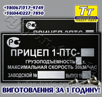 ВИГОТОВЛЯЄМО РІЗНІ ТАБЛИЧКИ,ШИЛЬДИКИ,БИРКИ НА ПРИЧЕПИ,НАПІВПРИЧЕПИ ДЛЯ АВТОМОБІЛ. . фото 5