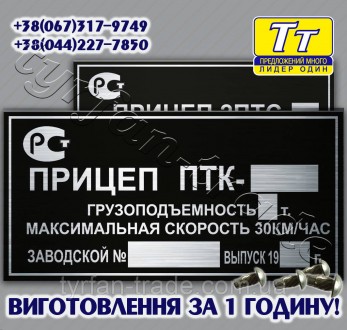 ВИГОТОВЛЯЄМО РІЗНІ ТАБЛИЧКИ,ШИЛЬДИКИ,БИРКИ НА ПРИЧЕПИ,НАПІВПРИЧЕПИ ДЛЯ АВТОМОБІЛ. . фото 9