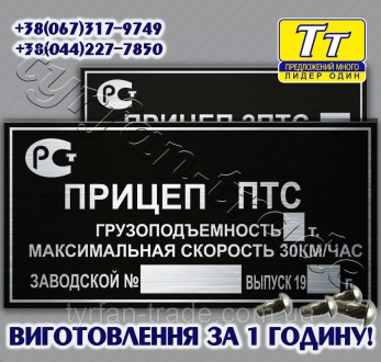 ВИГОТОВЛЯЄМО РІЗНІ ТАБЛИЧКИ,ШИЛЬДИКИ,БИРКИ НА ПРИЧЕПИ,НАПІВПРИЧЕПИ ДЛЯ АВТОМОБІЛ. . фото 3