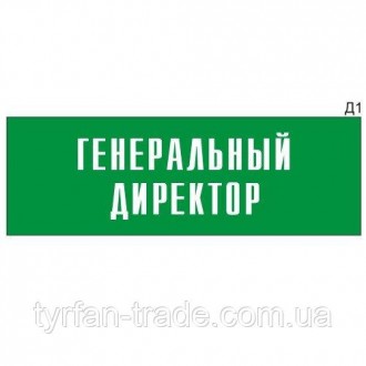 Настінна або дверна інформаційна табличка зі стандартним текстом «Генеральний ди. . фото 9