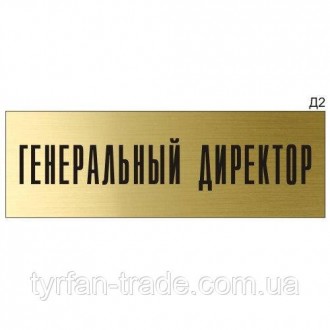 Настінна або дверна інформаційна табличка зі стандартним текстом «Генеральний ди. . фото 3