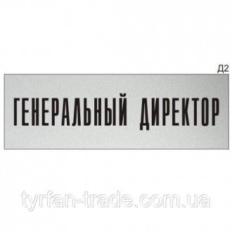 Настінна або дверна інформаційна табличка зі стандартним текстом «Генеральний ди. . фото 2