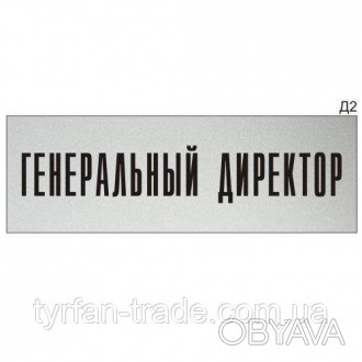 Настінна або дверна інформаційна табличка зі стандартним текстом «Генеральний ди. . фото 1