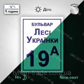 Адресна неоно-фосфорна табличка на металі з номером будинку і назвою вулиці - св. . фото 4