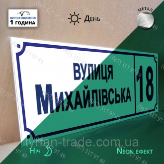 Адресна неоно-фосфорна табличка на металі з номером будинку і назвою вулиці - св. . фото 2