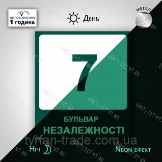Адресна неоно-фосфорна табличка на металі з номером будинку і назвою вулиці - св. . фото 6