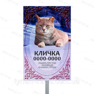 Ритуальна табличка на0,000 котика Кішечки собачки виготовимо за 1 годину
https:/. . фото 5