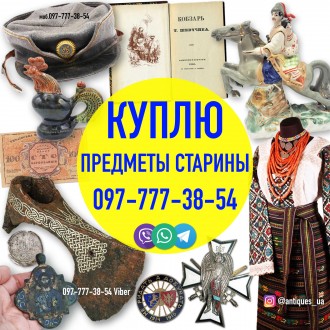 Покупаю и оцениваю на территории Украины разный антиквариат и предметы старины ,. . фото 4