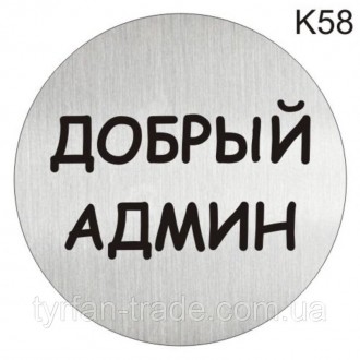 Металева інформаційна табличка «Добрий адмін» напис на двері піктограма
Стандарт. . фото 2