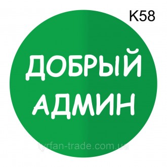 Металева інформаційна табличка «Добрий адмін» напис на двері піктограма
Стандарт. . фото 6