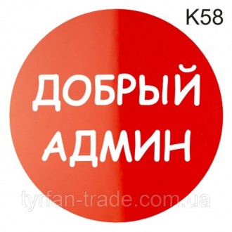 Металева інформаційна табличка «Добрий адмін» напис на двері піктограма
Стандарт. . фото 3