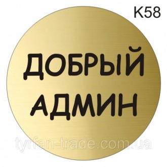 Металева інформаційна табличка «Добрий адмін» напис на двері піктограма
Стандарт. . фото 5