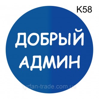 Металева інформаційна табличка «Добрий адмін» напис на двері піктограма
Стандарт. . фото 4