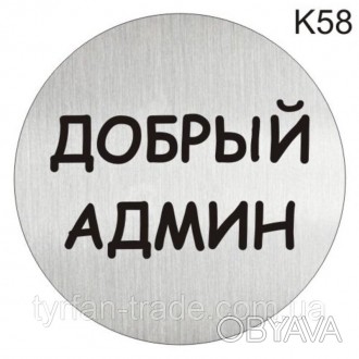 Металева інформаційна табличка «Добрий адмін» напис на двері піктограма
Стандарт. . фото 1