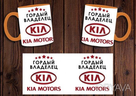 Чашка "Гордый владелец Kia Motors"
Также Вы можете заказать чашку со своим дизай. . фото 1