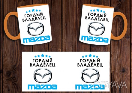 Чашка "Гордый владелец Mazda"
Также Вы можете заказать чашку со своим дизайном -. . фото 1