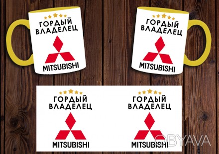 Чашка "Гордый владелец Mitsubishi"
Также Вы можете заказать чашку со своим дизай. . фото 1