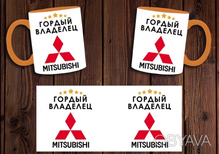 Чашка "Гордый владелец Mitsubishi"
Также Вы можете заказать чашку со своим дизай. . фото 1